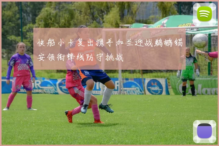 快船小卡复出携手加兰迎战鹈鹕锡安领衔锋线防守挑战