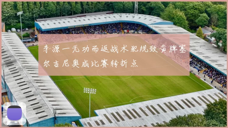 李源一无功而返战术犯规致黄牌塞尔吉尼奥成比赛转折点